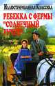 Ребекка с фермы Cолнечный Ручей, Кейт Дуглас Виджин 