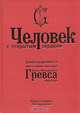 Человек с открытым сердцем. Автобиографическое и эпистолярное наследие И.М.Гревса, О. Б. Вахромеева 