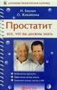Простатит. Все, что вы должны знать, Бауман Илья Абрамович 