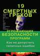 19 смертных грехов, угрожающих безопасности программ, Лебланк Дэвид, Ховард Майкл, Виега Джон 
