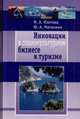 Инновации в социокультурном сервисе и туризме, Изотова Маргарита, Матюхина Юлия Алексеевна 