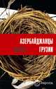 Азербайджанцы Грузии, Халаддин Ибрагимли 