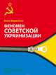 Феномен советской украинизации 1920-1930 годы, Борисёнок Елена 