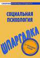 Социальная психология. Шпаргалка, Богачкина Наталия Александровна 