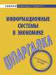 Информационные системы в экономике. Шпаргалка, Яковлева Ангелина Витальевна 