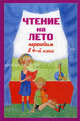 Чтение на лето. Переходим в 4-й кл. 2-е изд., испр. и доп, 