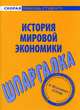 История мировой экономики. Шпаргалка, Клочкова Мария Сергеевна 