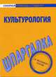 Культурология. Шпаргалка, Барышева Анна Дмитриевна 