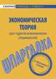 Экономическая теория (для студентов неэкономических специальностей). Шпаргалка, Корчагина А. С. 