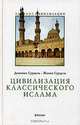 Цивилизация классического ислама, Доминик Сурдель, Жанин Сурдель 
