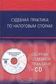 Судебная практика по налоговым спорам (+ CD-ROM), М. Н. Егоркин 