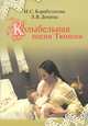 Колыбельная песня Тюмени, И. С. Карабулатова, Л. В. Демина 