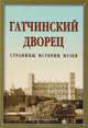 Гатчинский дворец. Страницы истории музея. Фотоальбом, Миронова С. А., Шукурова А. Э. 