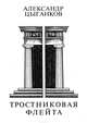 Тростниковая флейта: Первая книга стихов, Цыганков Александр 