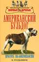 Американский бульдог, Угольников К. В. 