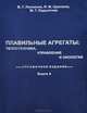 Плавильные агрегаты. Теплотехника, управление и экология. Справочное издание. В 4 книгах. Книга 4, В. Г. Лисиенко, Я. М. Щелоков, М. Г. Ладыгичев 