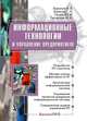 Информационные технологии и управление предприятием, Баронов Владимир Владимирович, Попов Юрий Иванович, Титовский Игорь Николаевич, Калянов Георгий Николаевич 