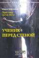 Практика хатха-йоги. Ученик перед стеной, Николаева Мария Владимировна 