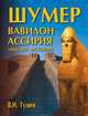 Шумер. Вавилон. Ассирия: 5000 лет истории, Гуляев Валерий Иванович 