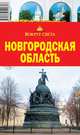 Новгородская область, Грачева Светлана 