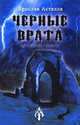 Черные врата, Астахов Ярослав 