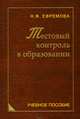 Тестовый контроль в образовании, Ефремова Надежда 