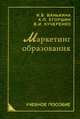 Маркетинг образования, Ванькина Инна Вячеславовна, Егоршин Александр Петрович, Кучеренко Владимир Ильич 