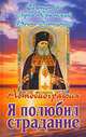 Я полюбил страдание. Автобиография, Святитель Лука Крымский (Войно-Ясенецкий) 