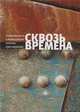Сквозь времена. Промышленность и промышленная политика Санкт-Петербурга, 