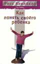 Как понять своего ребенка, Лайкс Пэт, Кэмпбелл Росс 