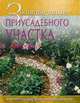 Золотая книга приусадебного участка, Красичкова Анастасия Геннадьевна, Сергеенко Юлия Вячеславовна, Передерей Наталья Александровна, Гальперина Галина Анатольевна 