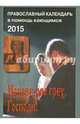 Исповедую грех, Господи! Православный календарь на 2015 год, 