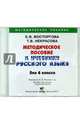 Русский язык. 4 класс. Методическое пособие. Пособие для учителя начальной школы (CD), Восторгова Елена Вадимовна, Некрасова Татьяна Вадимовна 