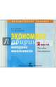 Экономика. 2 класс. Пособие для учителя (CD), Сасова Ирина Абрамовна, Землянская Елена Николаевна 