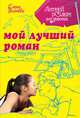 Мой лучший роман, Усачева Елена Александровна 