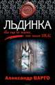 Льдинка, Варго Александр 