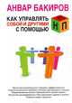 Как управлять собой и другими с помощью НЛП, Бакиров Анвар 