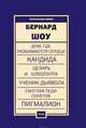 Пьесы, Шоу Бернард 