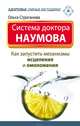 Система доктора Наумова. Как запустить механизмы исцеления и омоложения, Строганова Ольга 