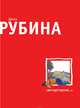 Вот идет Мессия!.., Рубина Дина Ильинична 