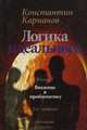 Логика идеального. Книга 1. Введение в проблематику, Константин Карманов 