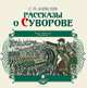 Рассказы о Суворове (аудиокнига MP3), С. П. Алексеев 