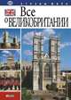 Все о Великобритании, Иванова Юлия Анатольевна, Коробов Александр Васильевич 