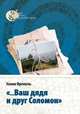 "...Ваш дядя и друг Соломон", Френкель Наоми 