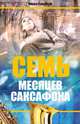 Семь месяцев саксофона, Ландбург Миша 