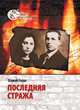 Последняя стража, Голан Шамай 