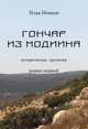 Гончар из Модиина, Немцов Илья 