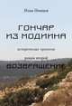 Возвращение, Немцов Илья 