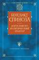 Богословско-политический трактат, Бенедикт Спиноза 