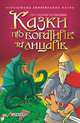 Казки про богатирів та лицарів, Сборник 